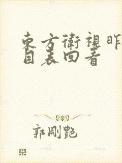 东方卫视昨天节目表回看