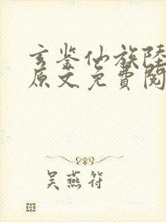 玄鉴仙族陆江仙原文免费阅读