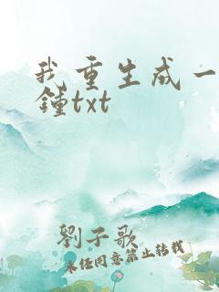 我重生成一口大钟txt 我重生成一口大钟txt