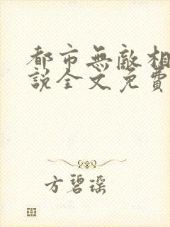 都市无敌相师小说全文免费阅读
