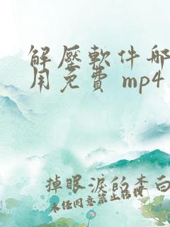 解压软件哪个好用免费 mp4