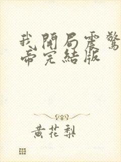 我开局震惊了女帝完结版