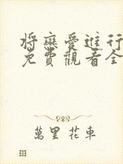 将恋爱进行到底免费观看全集完整版