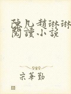 陈凡赵琳琳免费阅读小说