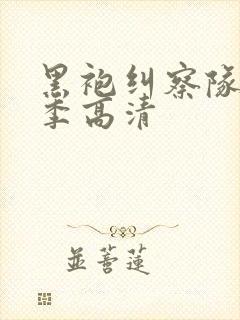 黑袍纠察队第二季高清