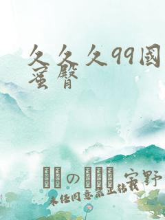 久久久99国产蜜臀