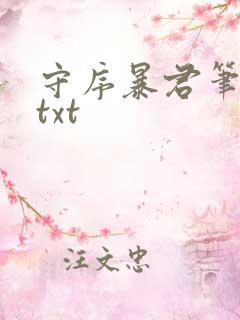 守序暴君笔趣阁txt