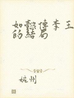 如懿传李玉最后的结局