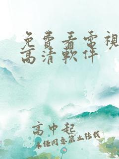 免费看电视剧的高清软件