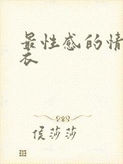 最性感的情趣内衣