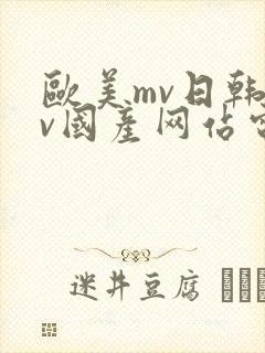 欧美mv日韩mv国产网站电车痴汉