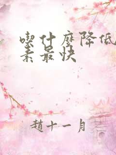 吃什么降低雌激素最快