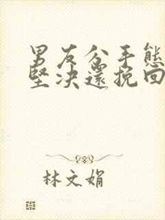 男友分手态度很坚决还挽回吗