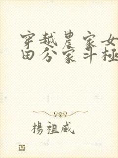 穿越农家女,种田分家斗极品