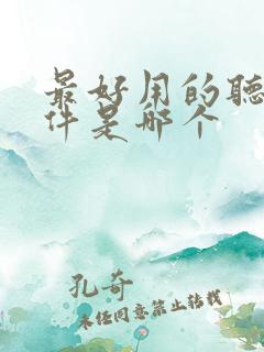 最好用的听书软件是哪个 最好用的听书软件是哪个