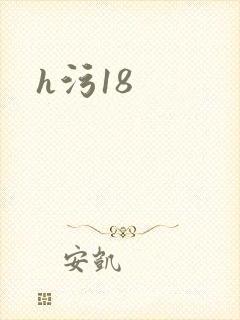 h污18