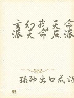 玄幻我天命大反派天命反派下载全文