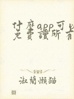 什么app可以免费读所有晋江小说