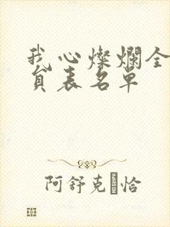 我心灿烂全部演员表名单