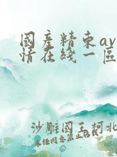 国产精东av剧情在线一区二区
