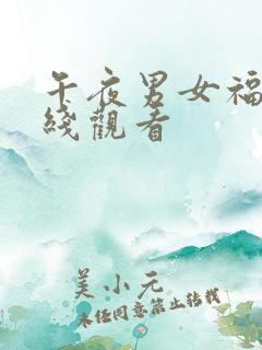午夜男女福利在线观看