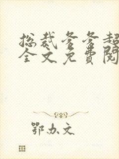 总裁爹爹超凶猛全文免费阅读