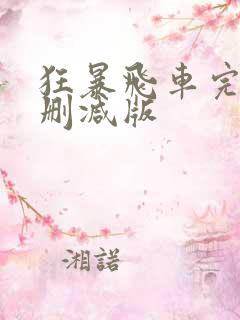 狂暴飞车完整未删减版