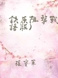铁原阻击战(国语版)