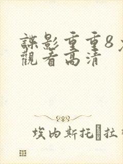 谍影重重8免费观看高清