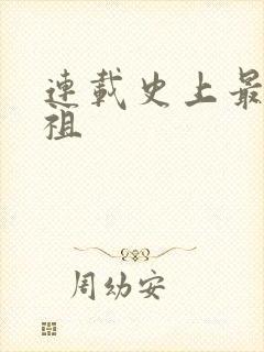 连载史上最狂老祖