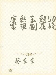 康熙王朝50集电视剧在线观看免费
