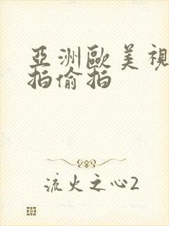 亚洲欧美视频自拍偷拍