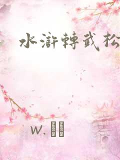 水浒转武松
