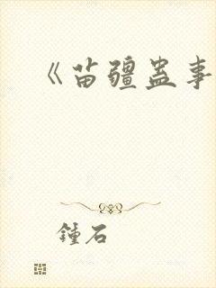 《苗疆蛊事》