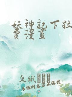 妖神记下拉式免费漫画