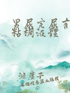 男尿完尿有白色粘稠液体