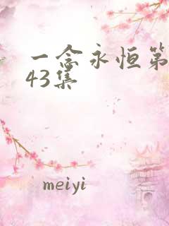 一念永恒第三季43集