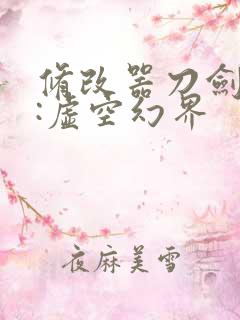 修改器刀剑神域:虚空幻界