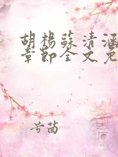 胡杨苏清涵最新章节全文免费阅读