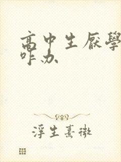 高中生厌学家长咋办