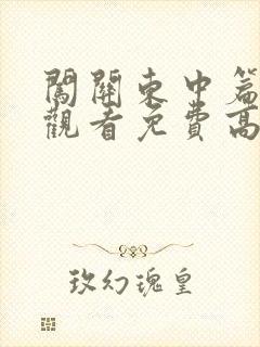 闯关东中篇在线观看免费高清