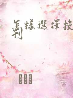 怎样选择投稿期刊