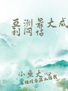 亚洲最大成人福利网站
