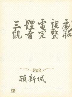 三体电视剧免费观看完整版高清