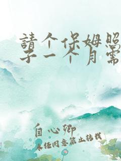 请个保姆照顾孩子一个月需要多少钱