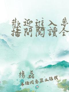 欢迎进入梦魇直播间阅读全文