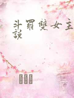斗罗双女主的小说