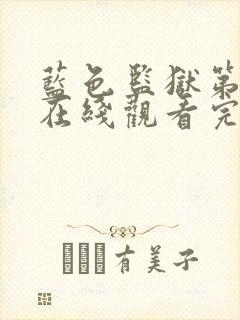 蓝色监狱第二季在线观看完整免费高清