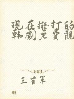 现在拨打的电话韩剧免费观看全集第五集