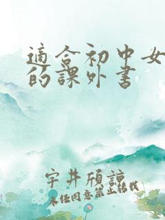 适合初中女生读的课外书